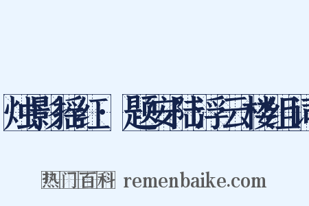 烛影摇红·题安陆浮云楼组词是什么意思的图片